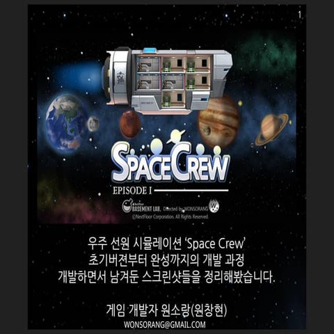 우주 선원 시뮬레이션 게임 '스페이스 크루' 개발과정