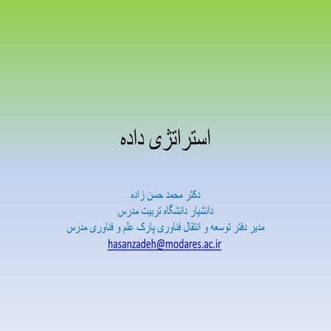 استراتژی داده