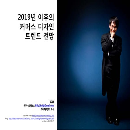 2019년 이후의 커머스 디자인 트렌드 전망