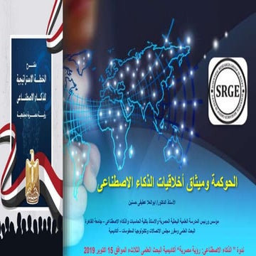    الحوكمة وميثاق أخلاقيات الذكاء الاصطناعى 