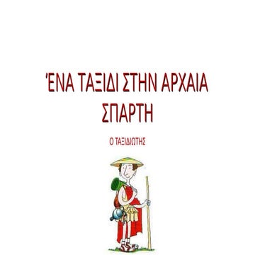 ΑΡΧΑΙΑ ΣΠΑΡΤΗ