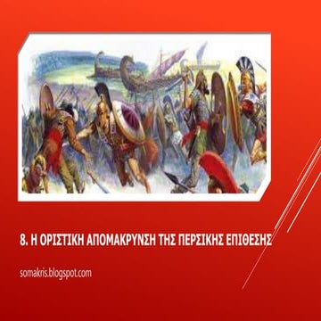 8 Η ΑΠΟΜΑΚΡΥΝΣΗ ΤΗΣ ΠΕΡΣΙΚΗΣ ΑΠΕΙΛΗΣ 