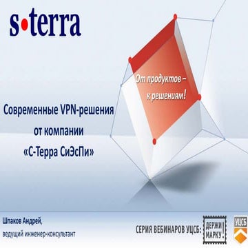 Современные VPN-решения от компании «С-Терра СиЭсПи»: Что есть и что будет?