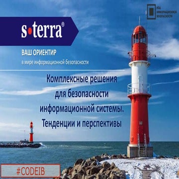 S Terra CSP. Сергей Слепков. Максим Ефремов. "Комплексные решения для безопас...