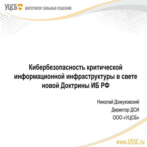 Кибербезопасность КИИ в свете новой доктрины ИБ России