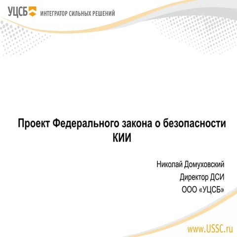 Проект Федерального закона о безопасности КИИ
