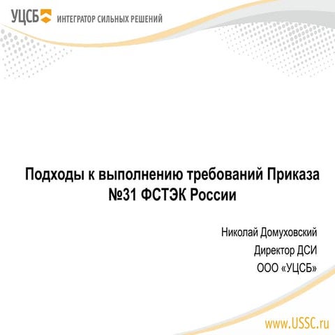 Подходы к выполнению требований Приказа №31 ФСТЭК России