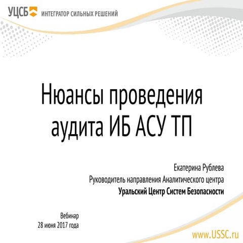 Нюансы проведения аудита ИБ АСУ ТП