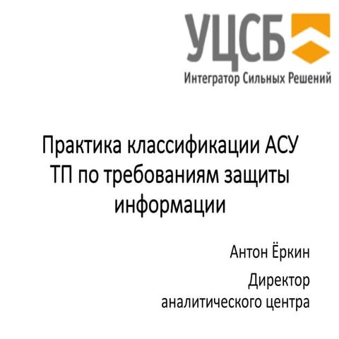 Практика классификации АСУ ТП по требованиям защиты информации