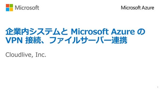 S04 企業内システムと Microsoft Azure の VPN 接続、ファイルサーバー連携
