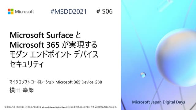 S06_Microsoft Surface と Microsoft 365 が実現するモダン エンドポイント デバイス セキュリティ [Microsoft...