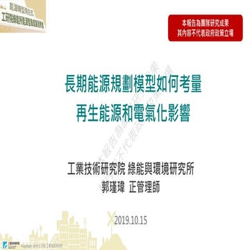 20191015_長期能源規劃模型如何考量再生能源和電氣化影響