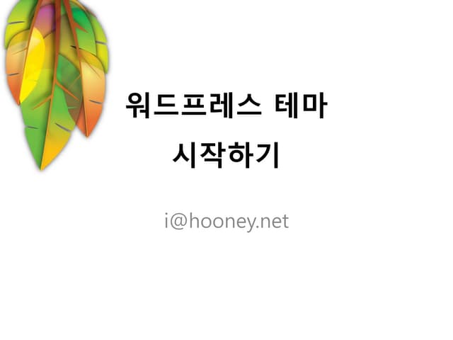 S1.part.2.워드프레스 테마 시작하기