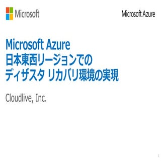 S10 日本東西リージョンでのディザスタ リカバリ環境の実現