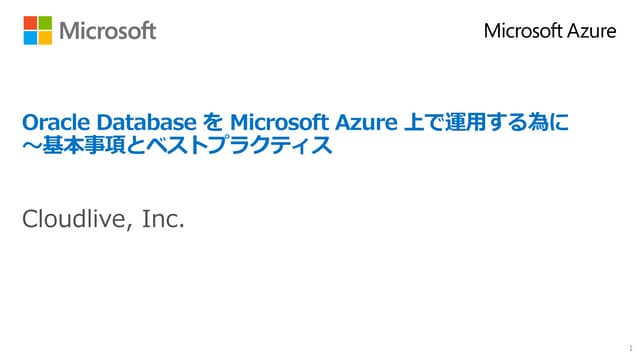 S13 Oracle Database を Microsoft Azure 上で運用する為に～基本事項とベストプラクティス