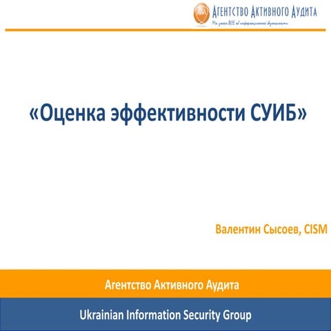 [Short 16-00] Валентин Сысоев - Оценка эффективности СУИБ