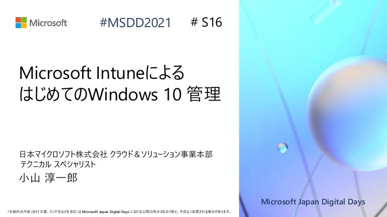 S16 Microsoft Intune によるはじめての Windows 10 管理 Microsoft Japan Digital