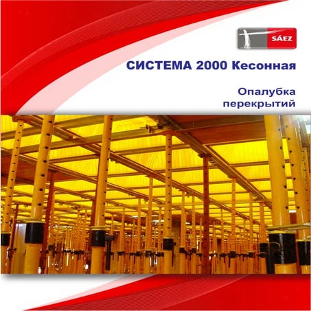 Опалубка перекрытий / Система 2000 Кесонная | PDF
