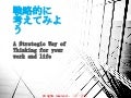 戦略的に考えてみよう- Strategic Way of Thinking for your Work and Life