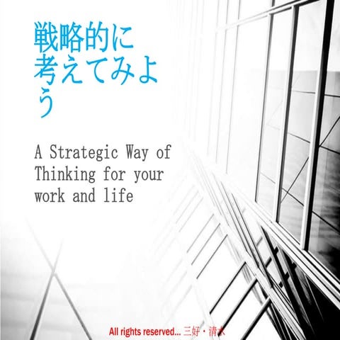 戦略的に考えてみよう- Strategic Way of Thinking for your Work and Life