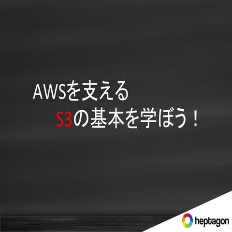 クラウドを支えるS3の基本を学ぼう