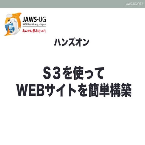 【JAWS-UGおおいた】第４回勉強会資料：S3ハンズオン