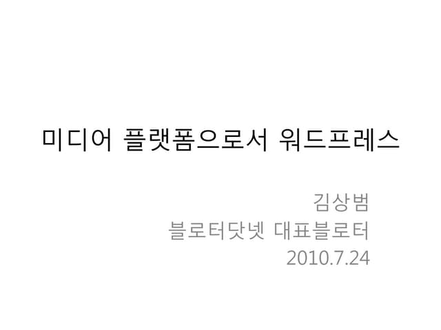 S3.part.2.미디어 플랫폼으로서 워드프레스