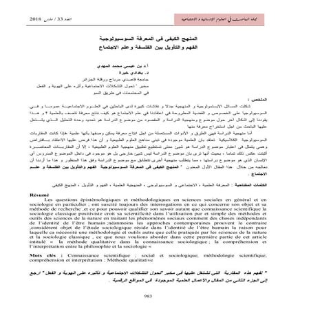  المنهج الكيفي في المعرفة السوسيولوجيةق  الفهم والتأويل بين الفلسفة وعلم الاج...