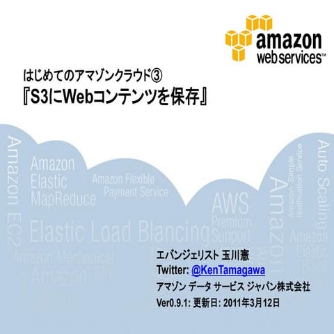 はじめてのアマゾンクラウド③『S3にwebコンテンツを保存』