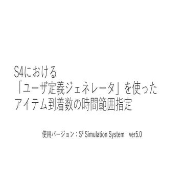 S4における「ユーザ定義ジェネレータ」を使ったアイテム到着数の時間範囲指定