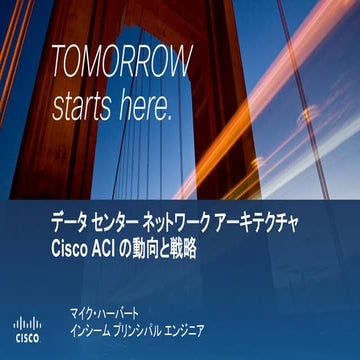 【Cisco Data Center Forum 2015】 データ センター ネットワークの動向と Cisco ACI の戦略