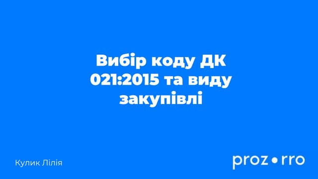 Вибір коду ДК 021:2015 та виду закупівлі