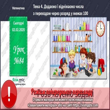 2 клас. НУШ. Математика. Скворцова Урок 84 | PPT