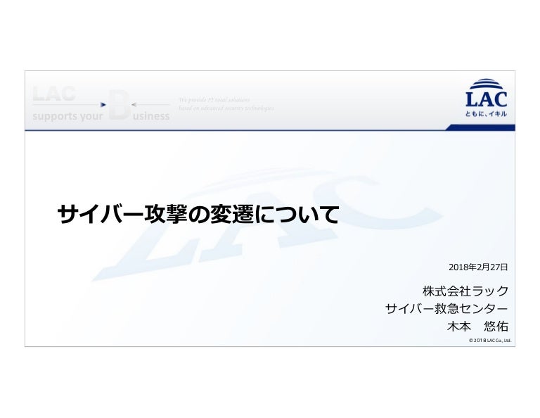 サイバー攻撃ワークショップ サイバー攻撃の変遷について 公開用第2回全体ミーティング