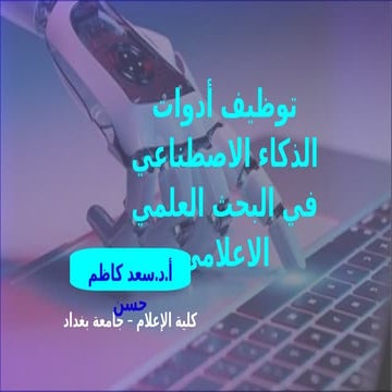 توظيف ادوات الذكاء الاصطناعي في البحث العلمي الاعلامي - saad kadhim.pptx