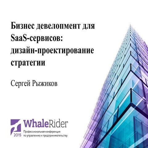 Бизнес-девелопмент для Saas-сервисов: дизайн-проектирование стратегии / Серге...