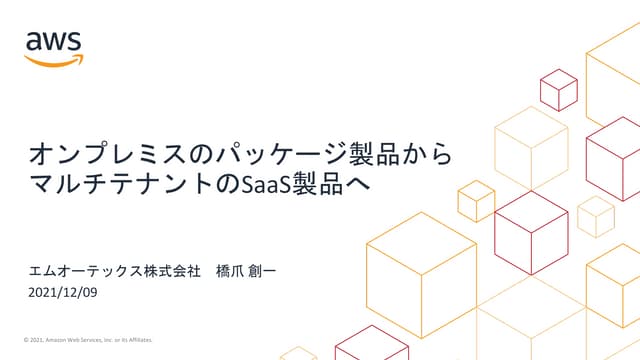 オンプレミスのパッケージ製品からマルチテナントのSaaS製品へ