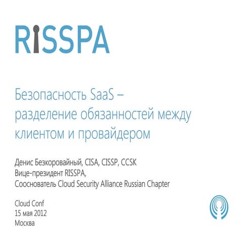 Безопасность SaaS. Безкоровайный. RISSPA. CloudConf