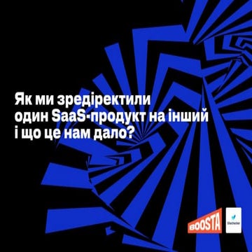 Роман Рогоза . Як ми зредіректили один SaaS продукт на інший і що це ...