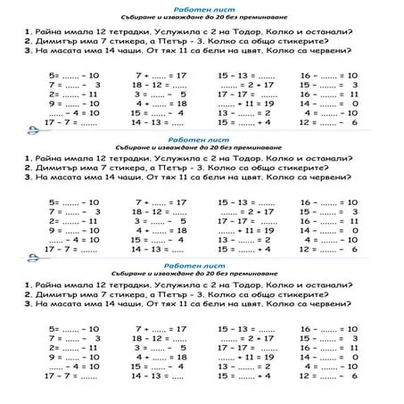 Събиране и изваждане до 20 без преминаване Математика 1.клас | PDF