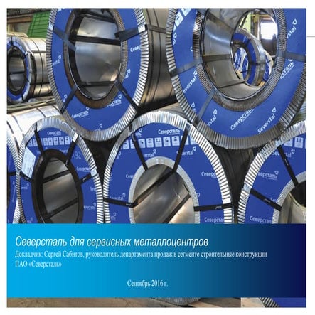 Новые продукты и новые сервисы компании «Северсталь» для сервисных металлоцентров, специализирующимися на производстве заготовок и изделий из листового и сортового проката, а также металлоконструкций