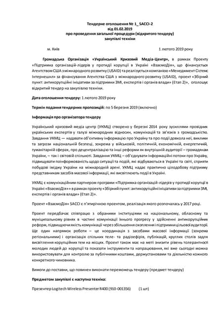 Тендерне оголошення № 1