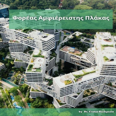 Sachpazis σαχπάζης φορέας αμφιέρειστης πλάκας