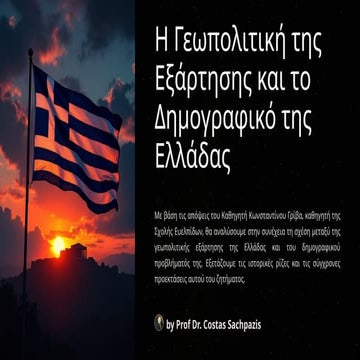 Σαχπάζης. Η Γεωπολιτική της Εξάρτησης και το Δημογραφικό της Ελλάδας