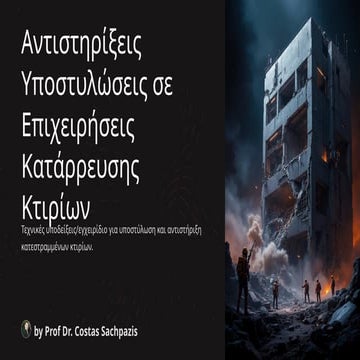 Σαχπάζης_Αντιστηρίξεις Υποστυλώσεις σε Επιχειρήσεις Κατάρρευσης Κτιρίων