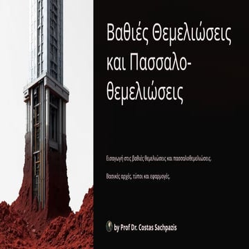 Sachpazis_Σαχπάζης. Βαθιές Θεμελιώσεις και Πασσαλοθεμελιώσεις