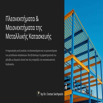 Δρ. Κώστας Σαχπάζης: Πλεονεκτήματα & Μειονεκτήματα της Μεταλλικής Κατασκευής
