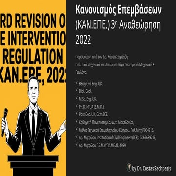 Σαχπάζης: ΚΑΝΕΠΕ_3η Αναθεώρηση_Κανονισμός Επεμβάσεων (ΚΑΝ.ΕΠΕ.)