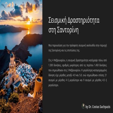 Sachpazis-Σαχπάζης_Σεισμική Δραστηριότητα στη Σαντορίνη
