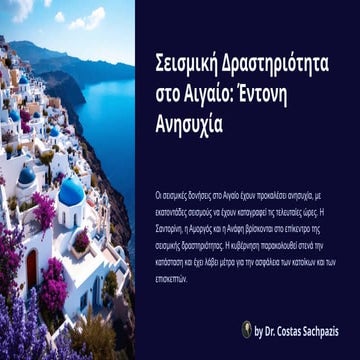 Sachpazis_Σεισμική Δραστηριότητα στο Αιγαίο: Έντονη Ανησυχία